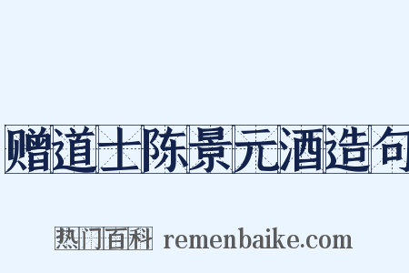 赠道士陈景元酒造句是什么意思的图片